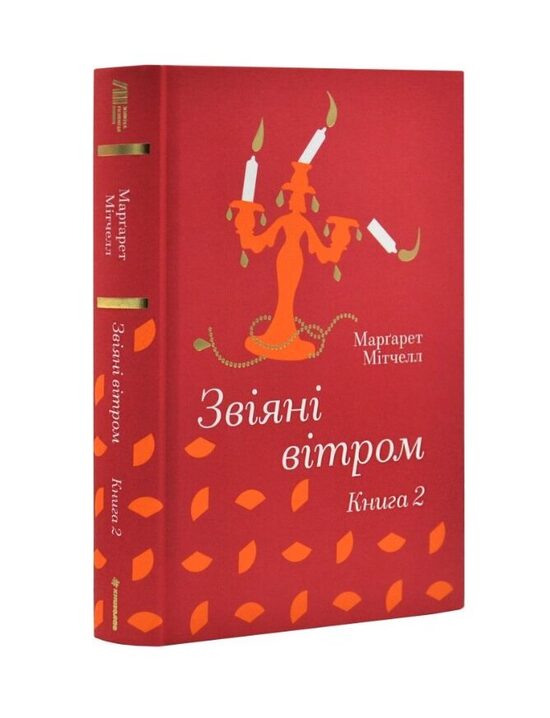 Звіяні вітром. Книга 2. Марґарет Мітчелл.